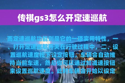 传祺gs3怎么开定速巡航