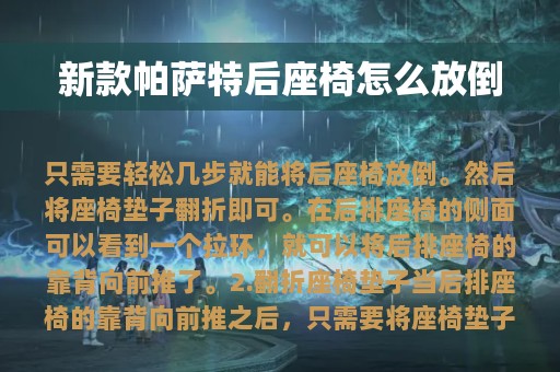 新款帕萨特后座椅怎么放倒