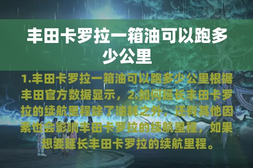 丰田卡罗拉一箱油可以跑多少公里