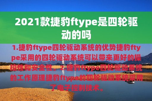 2021款捷豹ftype是四轮驱动的吗