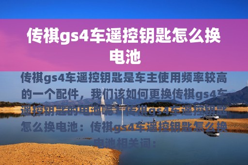 传祺gs4车遥控钥匙怎么换电池