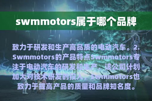 swmmotors属于哪个品牌