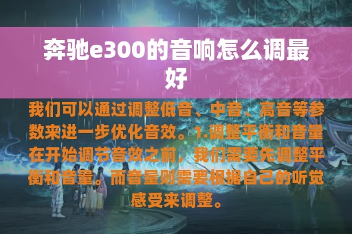 奔驰e300的音响怎么调最好