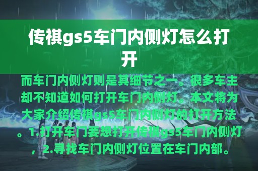 传祺gs5车门内侧灯怎么打开