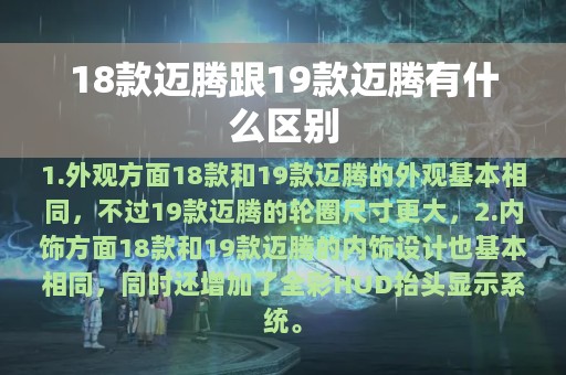 18款迈腾跟19款迈腾有什么区别