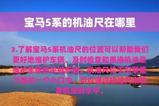 宝马5系的机油尺在哪里