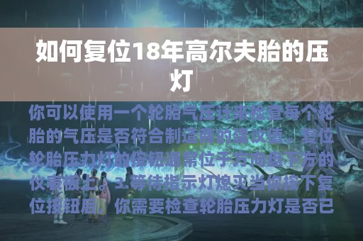 如何复位18年高尔夫胎的压灯