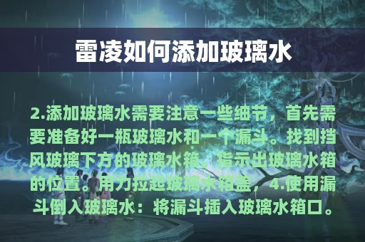 雷凌如何添加玻璃水