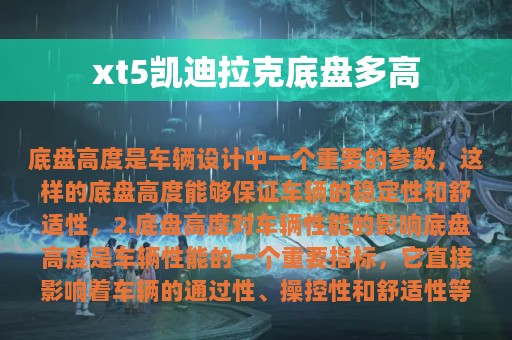 xt5凯迪拉克底盘多高