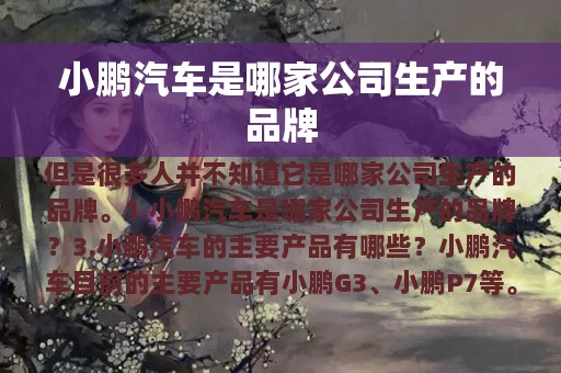 小鹏汽车是哪家公司生产的品牌