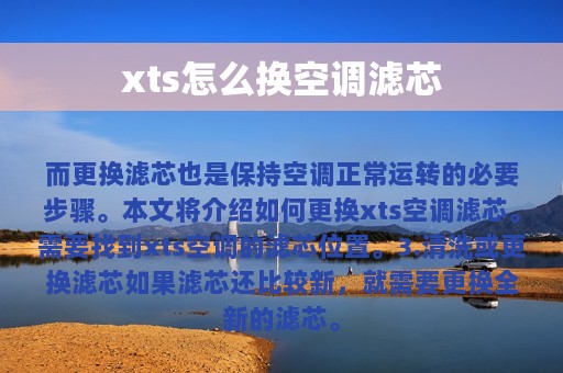 xts怎么换空调滤芯