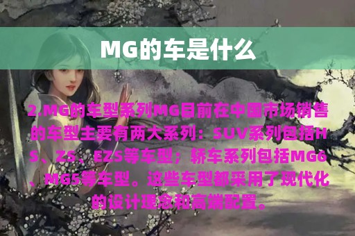 MG的车是什么