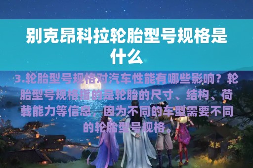 别克昂科拉轮胎型号规格是什么