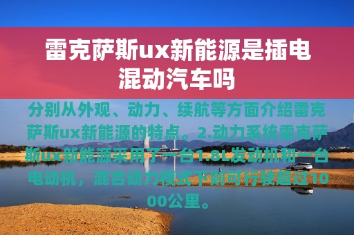 雷克萨斯ux新能源是插电混动汽车吗