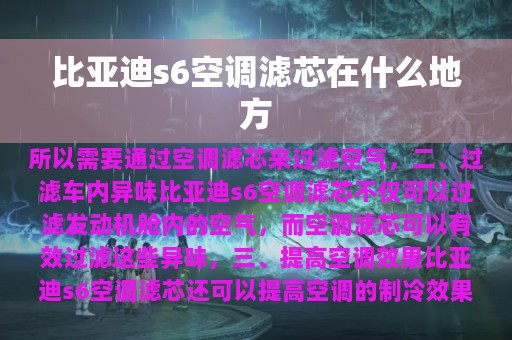 比亚迪s6空调滤芯在什么地方