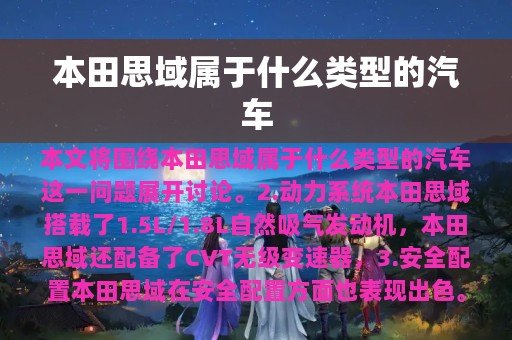 本田思域属于什么类型的汽车