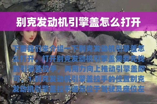 别克发动机引擎盖怎么打开