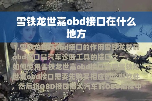 雪铁龙世嘉obd接口在什么地方