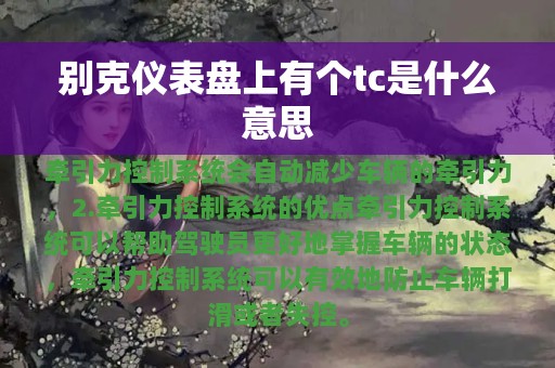 别克仪表盘上有个tc是什么意思