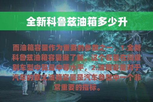 全新科鲁兹油箱多少升