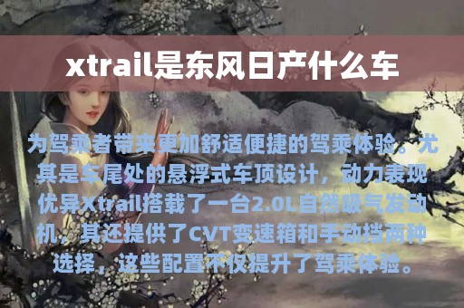 xtrail是东风日产什么车