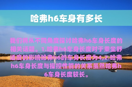 哈弗h6车身有多长