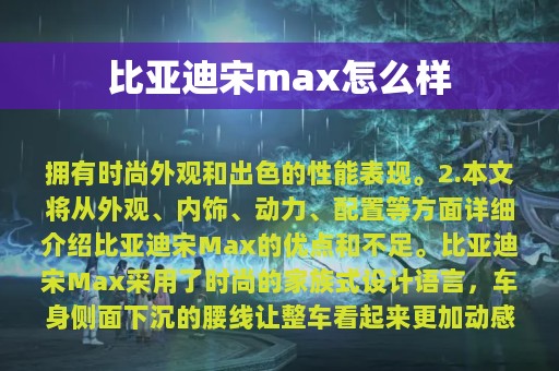 比亚迪宋max怎么样