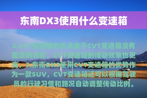 东南DX3使用什么变速箱