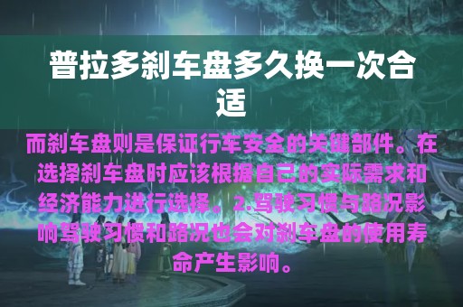 普拉多刹车盘多久换一次合适