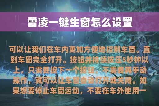 雷凌一键生窗怎么设置