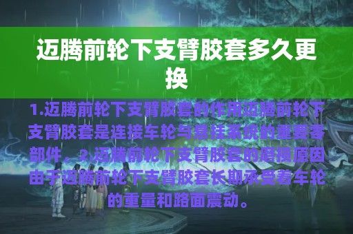 迈腾前轮下支臂胶套多久更换