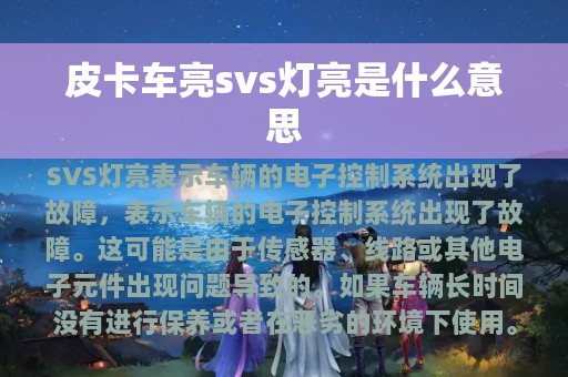 皮卡车亮svs灯亮是什么意思