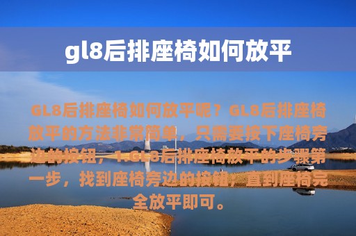 gl8后排座椅如何放平