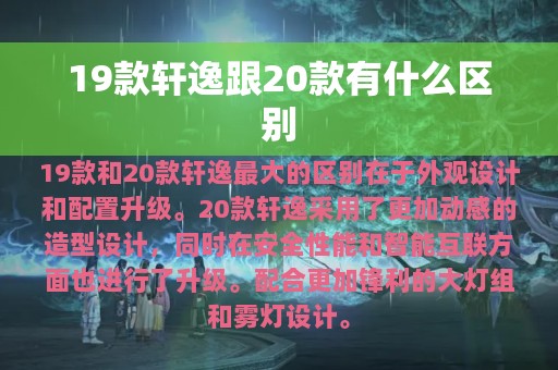 19款轩逸跟20款有什么区别