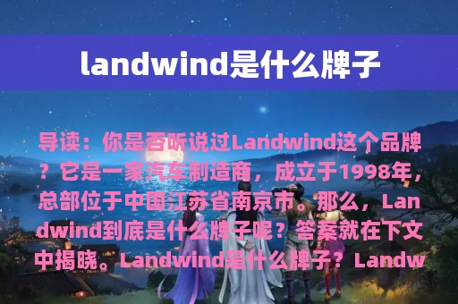 landwind是什么牌子