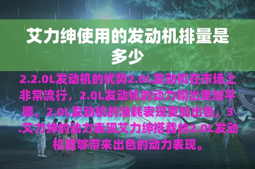 艾力绅使用的发动机排量是多少