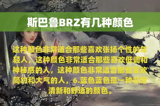 斯巴鲁BRZ有几种颜色