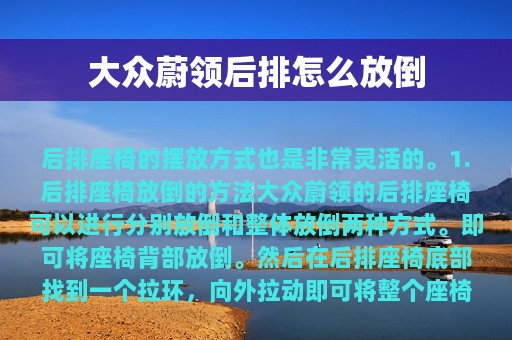 大众蔚领后排怎么放倒