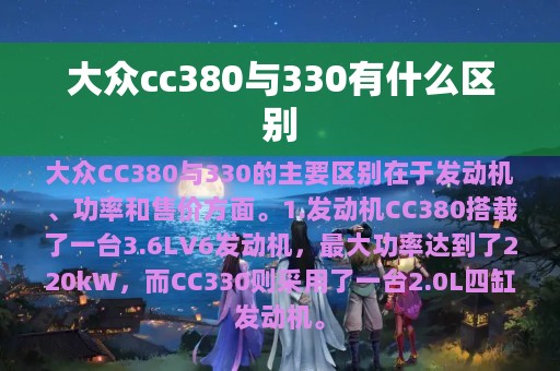 大众cc380与330有什么区别