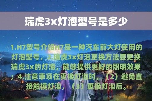 瑞虎3x灯泡型号是多少