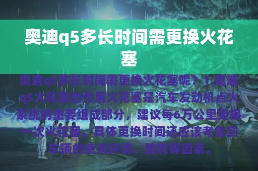 奥迪q5多长时间需更换火花塞