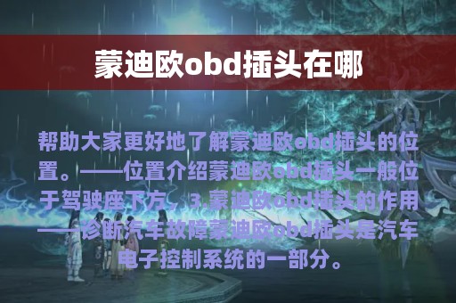 蒙迪欧obd插头在哪