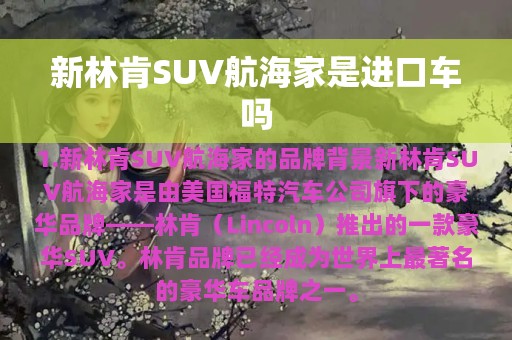 新林肯SUV航海家是进口车吗