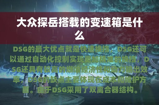 大众探岳搭载的变速箱是什么