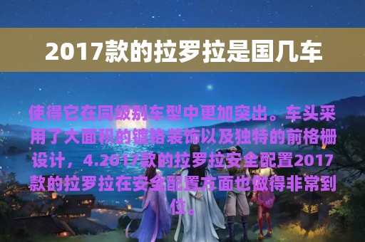 2017款的拉罗拉是国几车