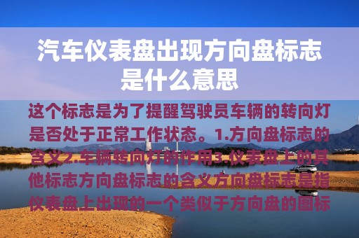 汽车仪表盘出现方向盘标志是什么意思