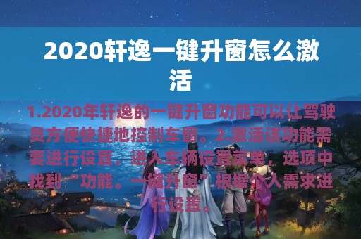 2020轩逸一键升窗怎么激活