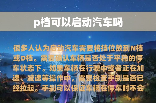 p档可以启动汽车吗