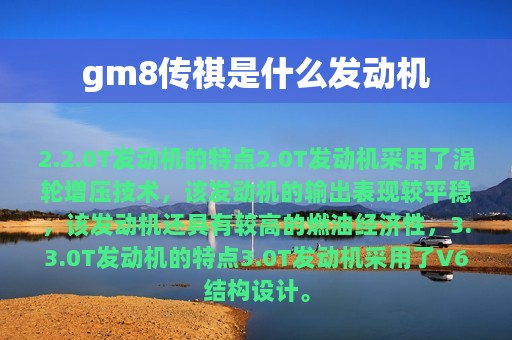 gm8传祺是什么发动机