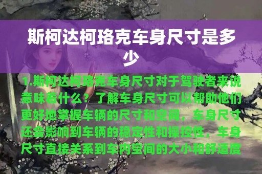 斯柯达柯珞克车身尺寸是多少